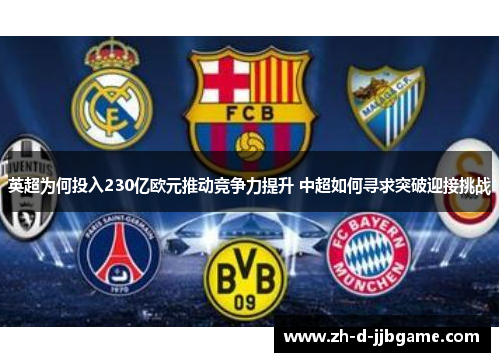 英超为何投入230亿欧元推动竞争力提升 中超如何寻求突破迎接挑战