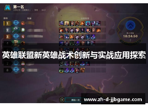 英雄联盟新英雄战术创新与实战应用探索