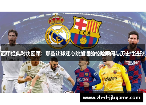 西甲经典对决回顾：那些让球迷心跳加速的惊险瞬间与历史性进球