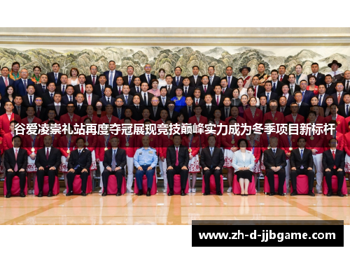 谷爱凌崇礼站再度夺冠展现竞技巅峰实力成为冬季项目新标杆