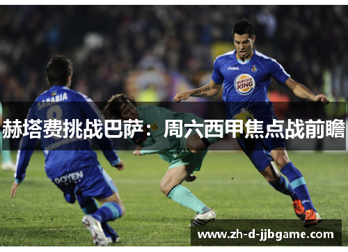 赫塔费挑战巴萨：周六西甲焦点战前瞻