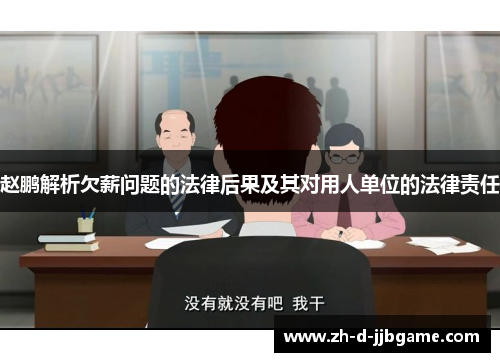 赵鹏解析欠薪问题的法律后果及其对用人单位的法律责任