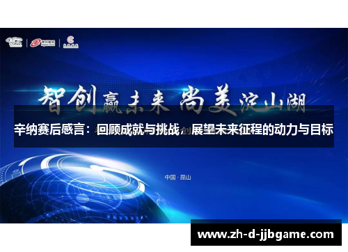 辛纳赛后感言：回顾成就与挑战，展望未来征程的动力与目标