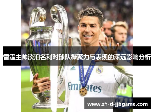 雷霆主帅淡泊名利对球队凝聚力与表现的深远影响分析