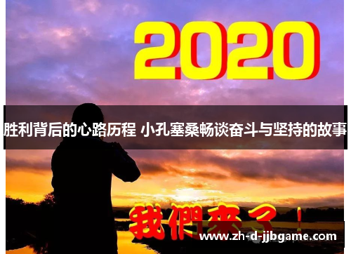 胜利背后的心路历程 小孔塞桑畅谈奋斗与坚持的故事