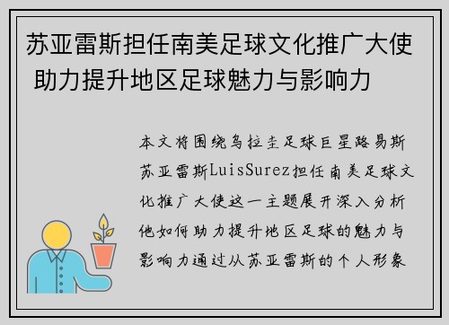苏亚雷斯担任南美足球文化推广大使 助力提升地区足球魅力与影响力