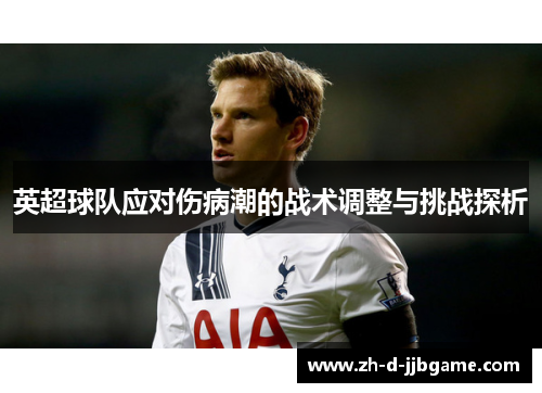 英超球队应对伤病潮的战术调整与挑战探析