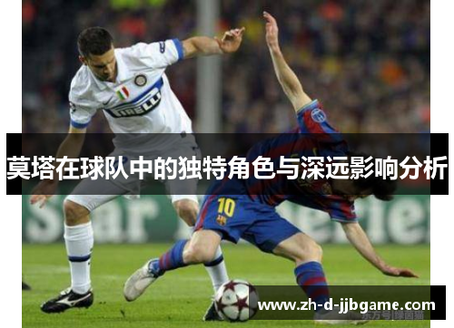 莫塔在球队中的独特角色与深远影响分析