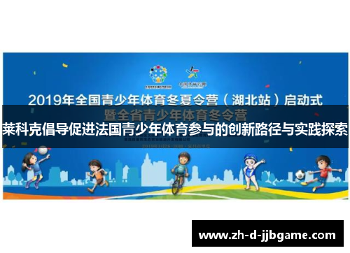 莱科克倡导促进法国青少年体育参与的创新路径与实践探索