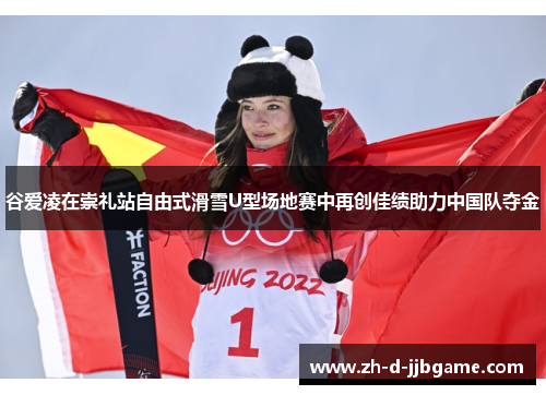 谷爱凌在崇礼站自由式滑雪U型场地赛中再创佳绩助力中国队夺金