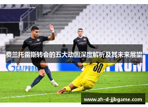 费兰托雷斯转会的五大动因深度解析及其未来展望