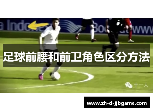 足球前腰和前卫角色区分方法 足球前腰和前卫角色区分方法