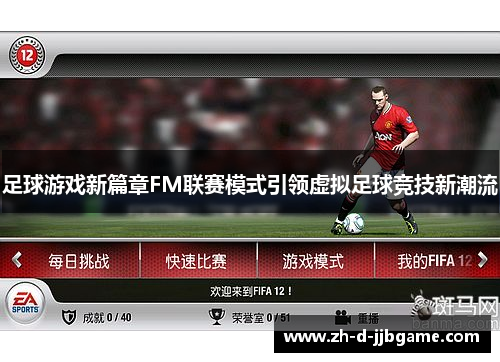 足球游戏新篇章FM联赛模式引领虚拟足球竞技新潮流