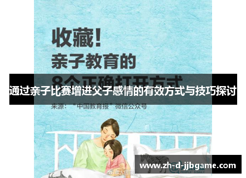 通过亲子比赛增进父子感情的有效方式与技巧探讨
