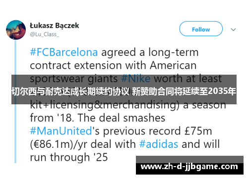 切尔西与耐克达成长期续约协议 新赞助合同将延续至2035年