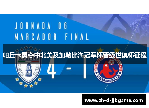 帕丘卡勇夺中北美及加勒比海冠军杯晋级世俱杯征程