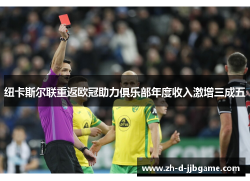 纽卡斯尔联重返欧冠助力俱乐部年度收入激增三成五 纽卡斯尔联重返欧冠助力俱乐部年度收入激增三成五