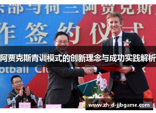 阿贾克斯青训模式的创新理念与成功实践解析