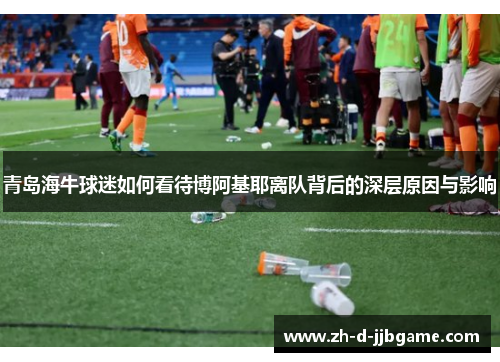 青岛海牛球迷如何看待博阿基耶离队背后的深层原因与影响