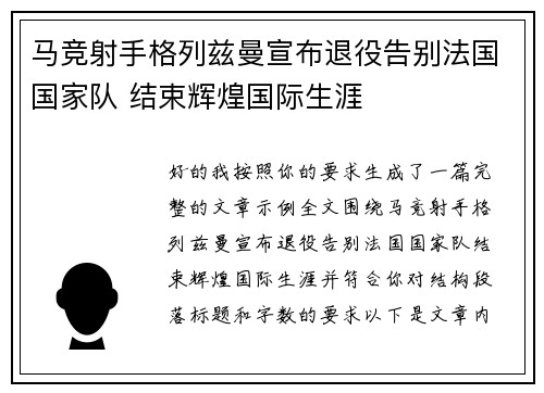 马竞射手格列兹曼宣布退役告别法国国家队 结束辉煌国际生涯