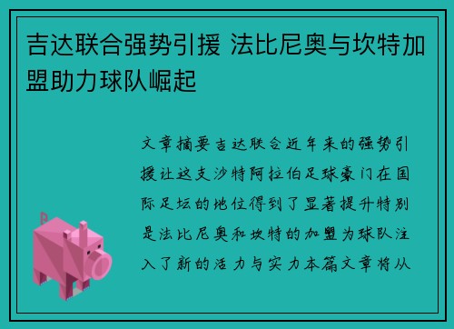 吉达联合强势引援 法比尼奥与坎特加盟助力球队崛起