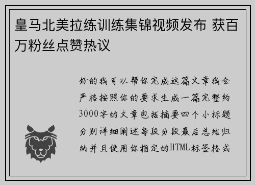 皇马北美拉练训练集锦视频发布 获百万粉丝点赞热议