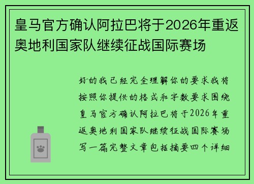皇马官方确认阿拉巴将于2026年重返奥地利国家队继续征战国际赛场