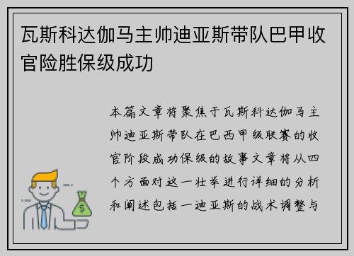 瓦斯科达伽马主帅迪亚斯带队巴甲收官险胜保级成功 瓦斯科达伽马主帅迪亚斯带队巴甲收官险胜保级成功