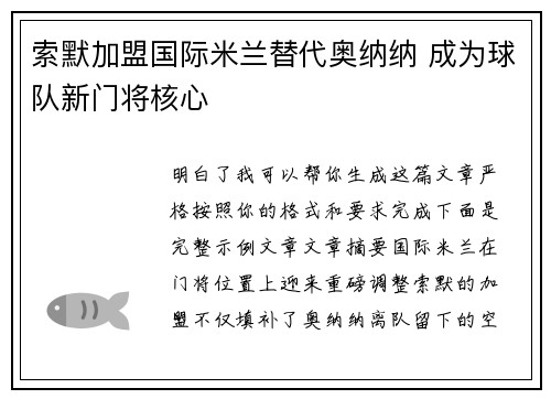 索默加盟国际米兰替代奥纳纳 成为球队新门将核心 索默加盟国际米兰替代奥纳纳 成为球队新门将核心