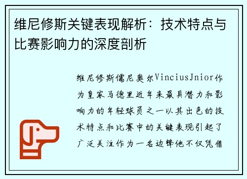 维尼修斯关键表现解析:技术特点与比赛影响力的深度剖析 维尼修斯关键表现解析:技术特点与比赛影响力的深度剖析