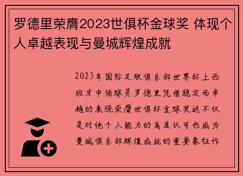 罗德里荣膺2023世俱杯金球奖 体现个人卓越表现与曼城辉煌成就