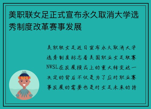 美职联女足正式宣布永久取消大学选秀制度改革赛事发展