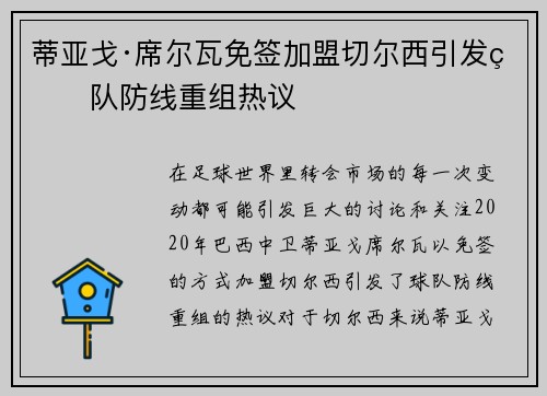 蒂亚戈·席尔瓦免签加盟切尔西引发球队防线重组热议 蒂亚戈·席尔瓦免签加盟切尔西引发球队防线重组热议