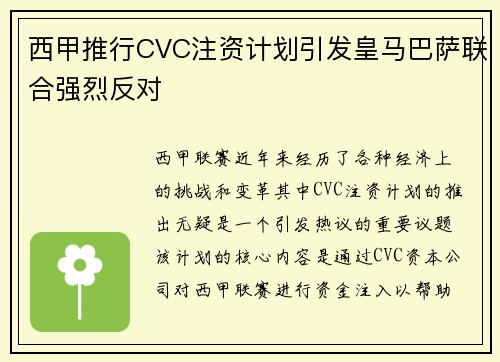 西甲推行CVC注资计划引发皇马巴萨联合强烈反对
