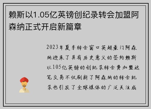 赖斯以1.05亿英镑创纪录转会加盟阿森纳正式开启新篇章 赖斯以1.05亿英镑创纪录转会加盟阿森纳正式开启新篇章