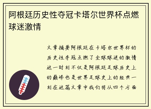 阿根廷历史性夺冠卡塔尔世界杯点燃球迷激情