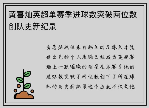 黄喜灿英超单赛季进球数突破两位数创队史新纪录
