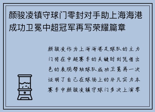 颜骏凌镇守球门零封对手助上海海港成功卫冕中超冠军再写荣耀篇章 颜骏凌镇守球门零封对手助上海海港成功卫冕中超冠军再写荣耀篇章