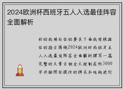 2024欧洲杯西班牙五人入选最佳阵容全面解析