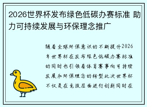 2026世界杯发布绿色低碳办赛标准 助力可持续发展与环保理念推广