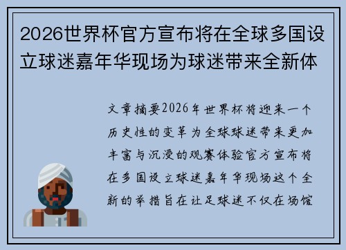 2026世界杯官方宣布将在全球多国设立球迷嘉年华现场为球迷带来全新体验