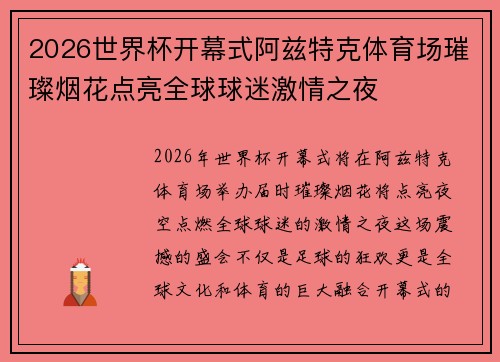 2026世界杯开幕式阿兹特克体育场璀璨烟花点亮全球球迷激情之夜