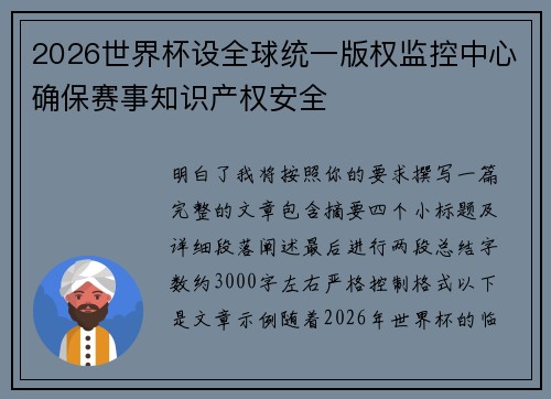 2026世界杯设全球统一版权监控中心确保赛事知识产权安全