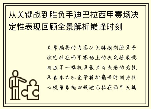 从关键战到胜负手迪巴拉西甲赛场决定性表现回顾全景解析巅峰时刻