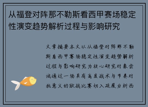 从福登对阵那不勒斯看西甲赛场稳定性演变趋势解析过程与影响研究