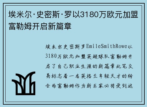 埃米尔·史密斯·罗以3180万欧元加盟富勒姆开启新篇章