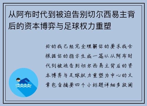 从阿布时代到被迫告别切尔西易主背后的资本博弈与足球权力重塑
