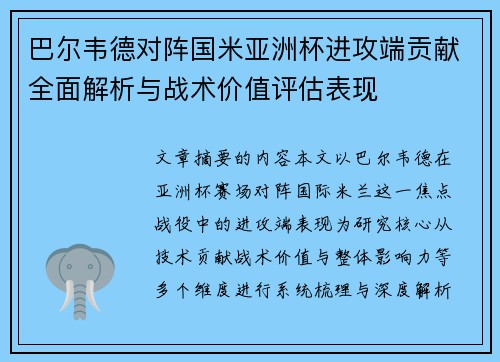巴尔韦德对阵国米亚洲杯进攻端贡献全面解析与战术价值评估表现 巴尔韦德对阵国米亚洲杯进攻端贡献全面解析与战术价值评估表现