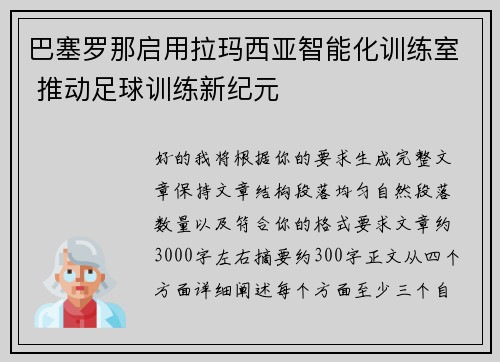 巴塞罗那启用拉玛西亚智能化训练室 推动足球训练新纪元