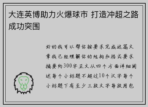大连英博助力火爆球市 打造冲超之路成功突围 大连英博助力火爆球市 打造冲超之路成功突围
